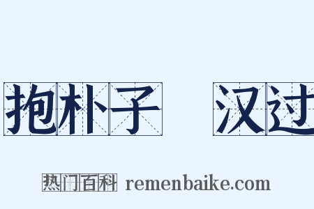 抱朴子・汉过是什么意思的图片